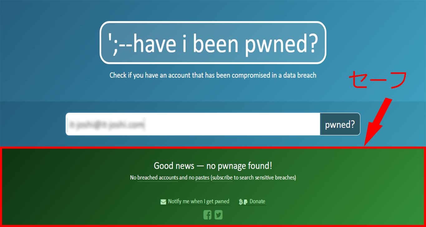 「Have I been pwned?」