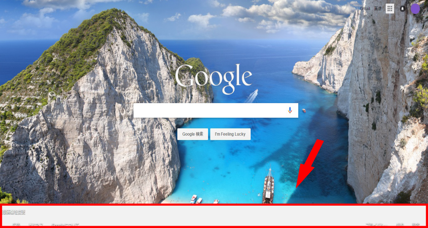 Google検索画面の背景をお気に入りの好きなデザインに変更する方法